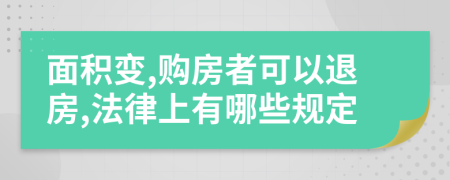 面积变,购房者可以退房,法律上有哪些规定