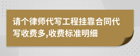 请个律师代写工程挂靠合同代写收费多,收费标准明细