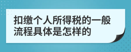 扣缴个人所得税的一般流程具体是怎样的