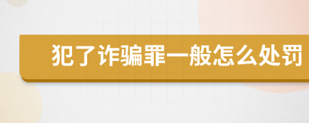 犯了诈骗罪一般怎么处罚