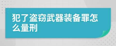 犯了盗窃武器装备罪怎么量刑