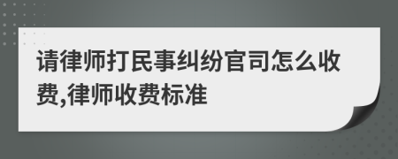 请律师打民事纠纷官司怎么收费,律师收费标准