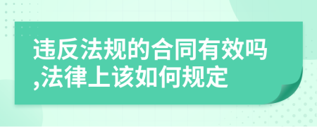 违反法规的合同有效吗,法律上该如何规定