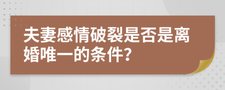 夫妻感情破裂是否是离婚唯一的条件？