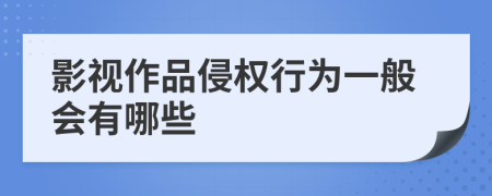 影视作品侵权行为一般会有哪些