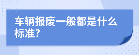 车辆报废一般都是什么标准?