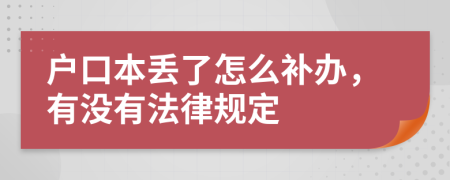 户口本丢了怎么补办，有没有法律规定