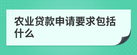 农业贷款申请要求包括什么