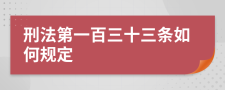 刑法第一百三十三条如何规定