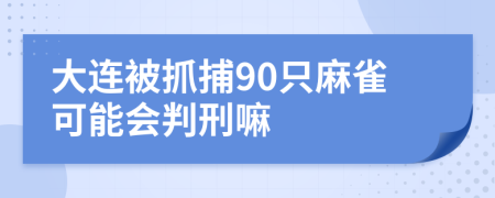 大连被抓捕90只麻雀可能会判刑嘛