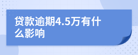 贷款逾期4.5万有什么影响