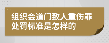 组织会道门致人重伤罪处罚标准是怎样的