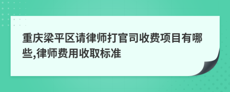 重庆梁平区请律师打官司收费项目有哪些,律师费用收取标准