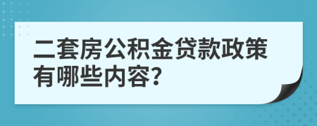 二套房公积金贷款政策有哪些内容？