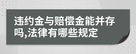 违约金与赔偿金能并存吗,法律有哪些规定