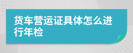 货车营运证具体怎么进行年检