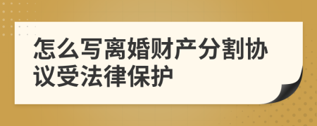 怎么写离婚财产分割协议受法律保护