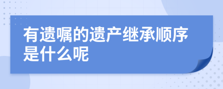 有遗嘱的遗产继承顺序是什么呢