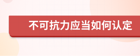 不可抗力应当如何认定