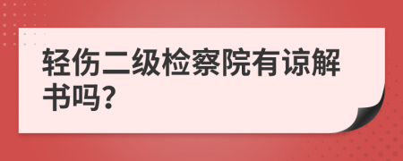 轻伤二级检察院有谅解书吗？