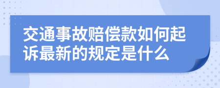 交通事故赔偿款如何起诉最新的规定是什么