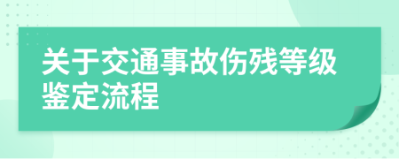 关于交通事故伤残等级鉴定流程