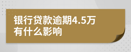 银行贷款逾期4.5万有什么影响