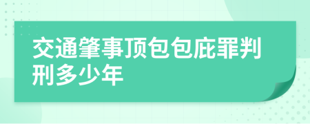 交通肇事顶包包庇罪判刑多少年