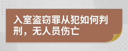 入室盗窃罪从犯如何判刑，无人员伤亡