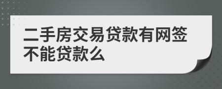 二手房交易贷款有网签不能贷款么