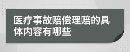 医疗事故赔偿理赔的具体内容有哪些