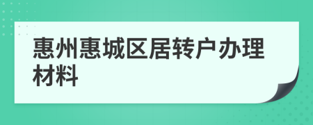 惠州惠城区居转户办理材料