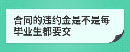 合同的违约金是不是每毕业生都要交