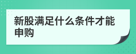 新股满足什么条件才能申购