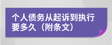 个人债务从起诉到执行要多久（附条文）