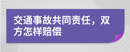 交通事故共同责任，双方怎样赔偿