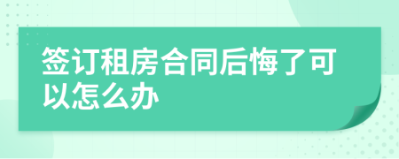 签订租房合同后悔了可以怎么办