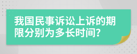 我国民事诉讼上诉的期限分别为多长时间？