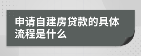 申请自建房贷款的具体流程是什么