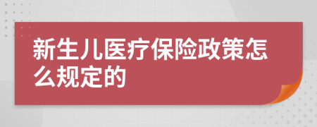 新生儿医疗保险政策怎么规定的