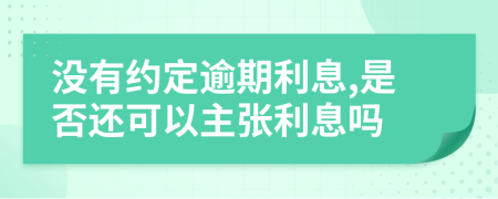 没有约定逾期利息,是否还可以主张利息吗