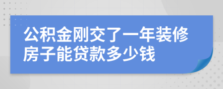 公积金刚交了一年装修房子能贷款多少钱