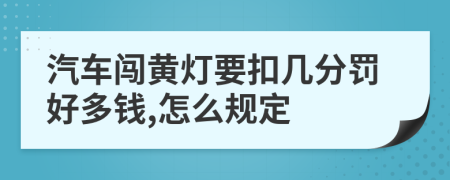 汽车闯黄灯要扣几分罚好多钱,怎么规定