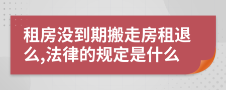 租房没到期搬走房租退么,法律的规定是什么