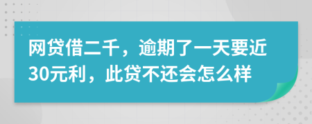 网贷借二千，逾期了一天要近30元利，此贷不还会怎么样