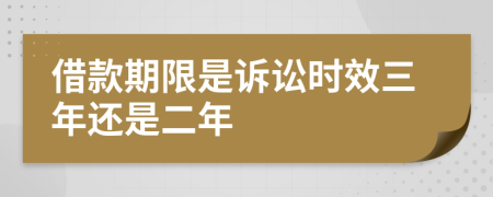 借款期限是诉讼时效三年还是二年