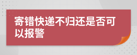 寄错快递不归还是否可以报警