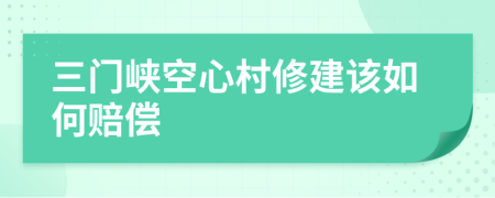 三门峡空心村修建该如何赔偿
