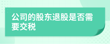 公司的股东退股是否需要交税