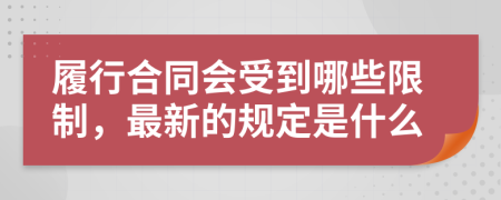 履行合同会受到哪些限制，最新的规定是什么